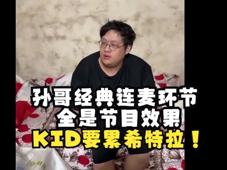 孙哥经典连麦kid环节全是节目效果:kid要累希特拉!