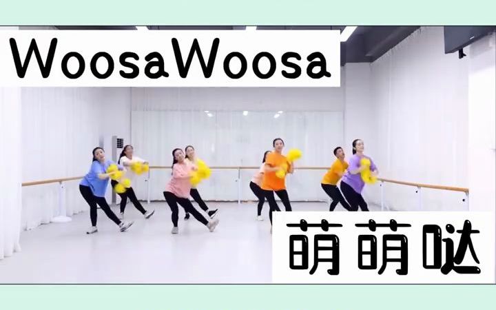 [图]六一儿童节舞蹈《WoosaWoosa》幼儿园舞蹈六一儿童节舞蹈