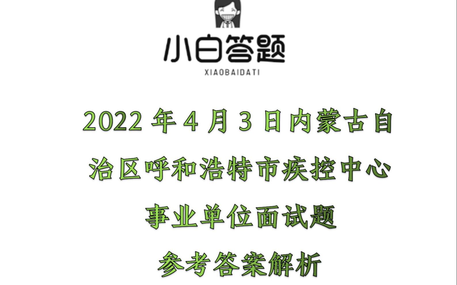 2022年4月3日内蒙古自治区呼和浩特市疾控中心事业单位面试题参考答案解析哔哩哔哩bilibili