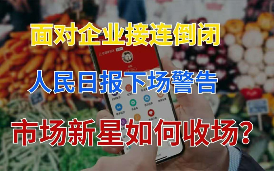 一个月内倒闭两家,社区团购一地鸡毛,人民日报的提醒该重视了!哔哩哔哩bilibili