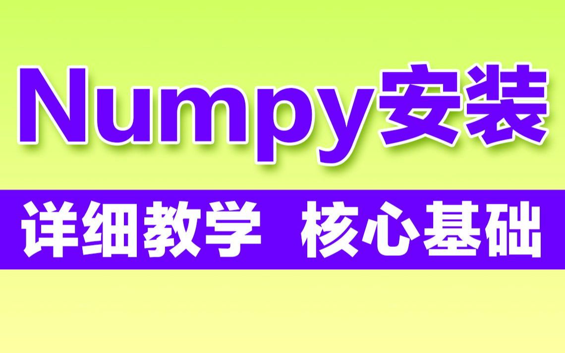 python机器学习开发教程之Numpy安装精讲哔哩哔哩bilibili