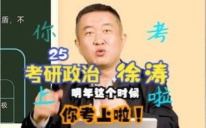 [图]2025考研政治你跟谁？徐涛老师教你处事道理~考研政治（明年这个时候你就考上了！）