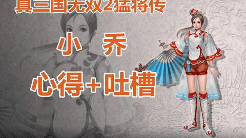 上下限浮动极大 真三国无双2猛将传 小乔心得 吐槽 哔哩哔哩