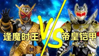 逢魔时王和，帝皇铠甲，谁比较厉害？时王很逆天啊，你相信帝皇吗
