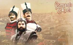 Download Video: 土耳其穿越剧 Osmanlı Tokadı（奥斯曼耳光）OP