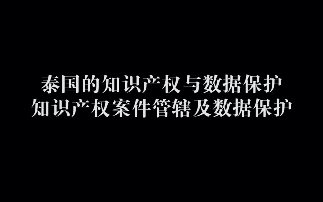 [图]泰国的知识产权与数据保护——知识产权案件管辖及数据保护