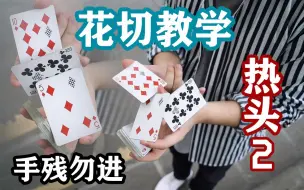 Download Video: 手指：我TM心态崩了！？北欧花切巨佬tobias超高难度动作Hothead2 热头2教学