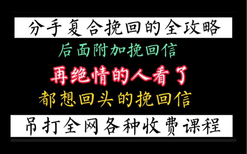 [图]分手复合挽回的全攻略，再绝情的人看了都想回头的挽回信。吊打全网各种收费课程