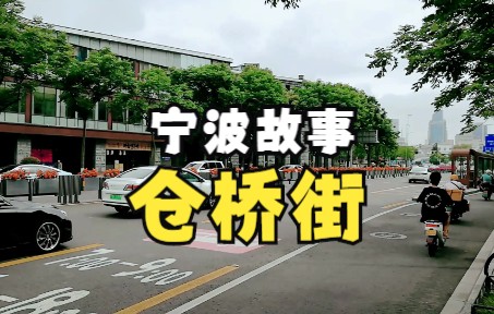 [图]一条“伪装成”大路的曾经的小街，宁波的仓桥街，却因一碗面意外走红了