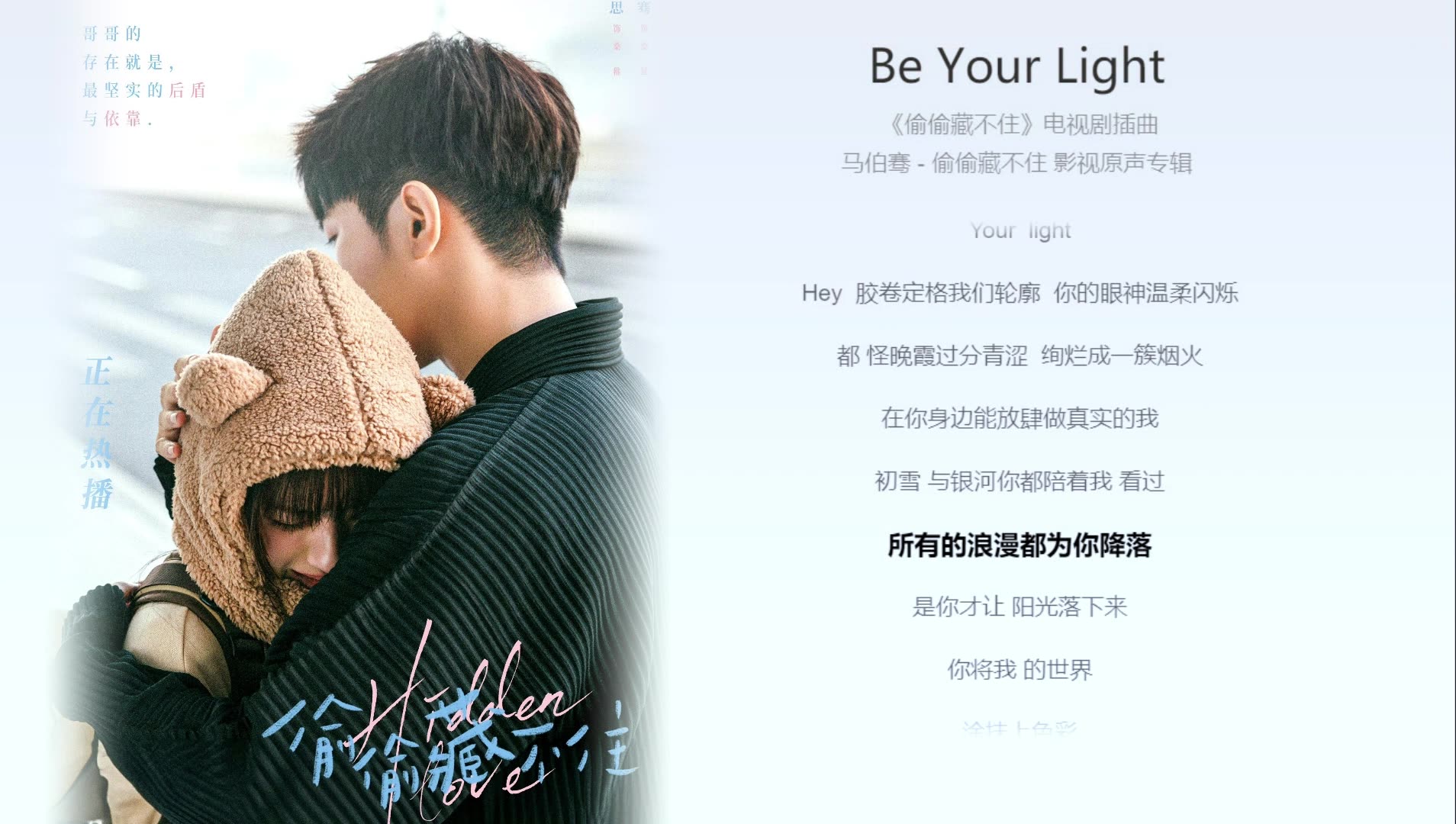 [图]【今日歌曲】《Be Your Light》，偷偷藏不住插曲，马伯骞。“希望只只永远是快乐的小孩”