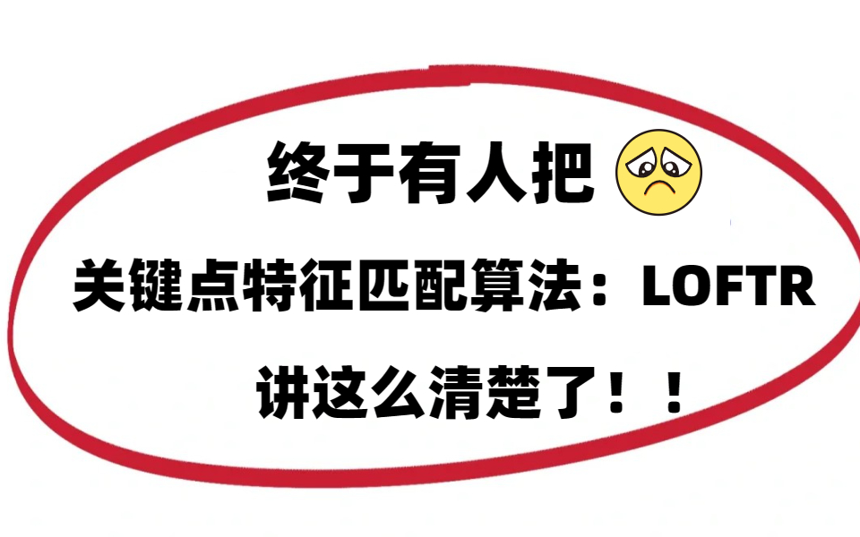 2023终于有人把最新研究关键点特征匹配算法:LOFTR 讲清楚了 /AI/深度学习/机器学习/算法哔哩哔哩bilibili