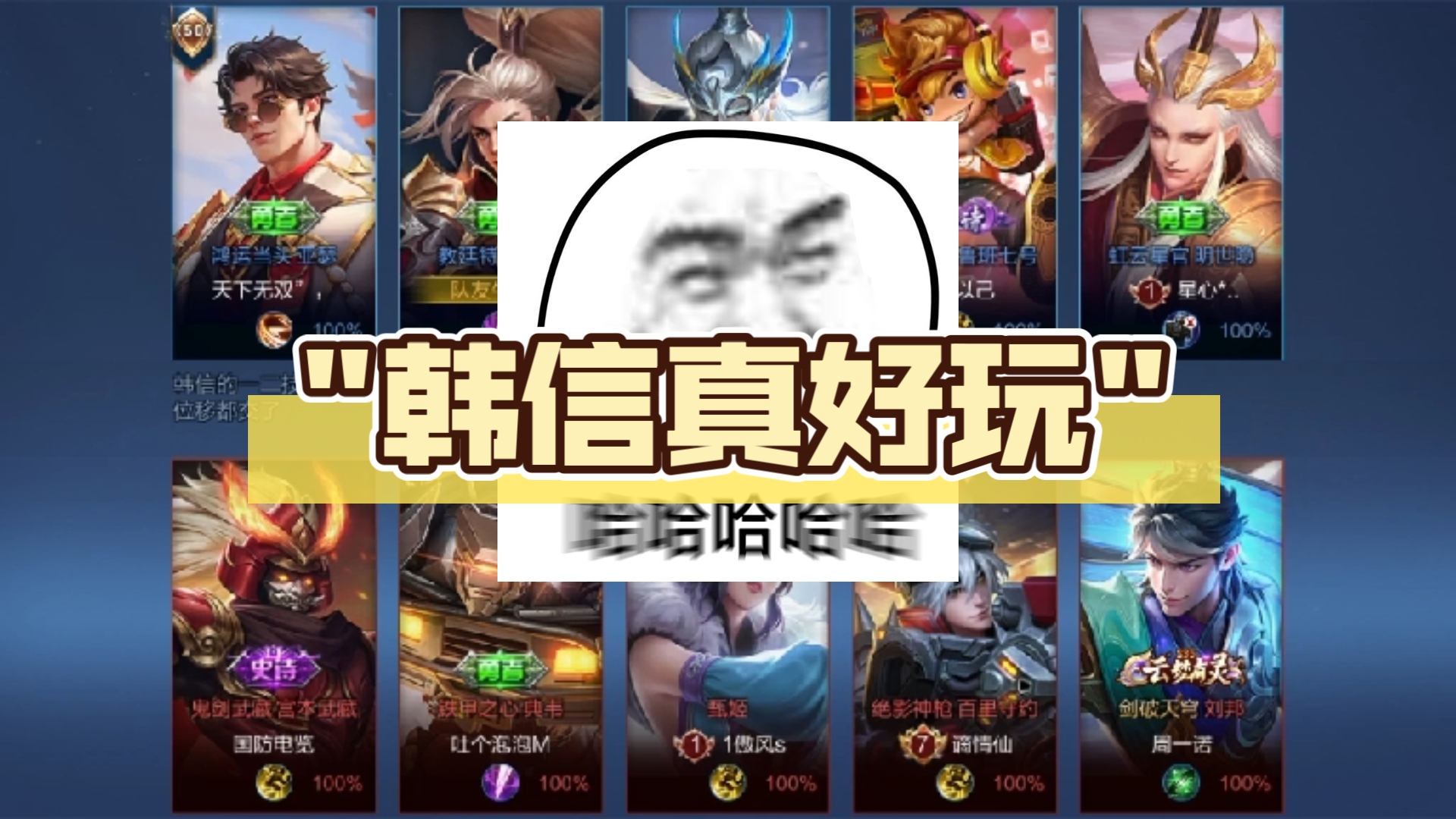 【王者荣耀】韩信真好玩