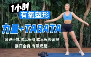 【growingannanas❤跟练】1小时有氧塑形「力量+TABATA」全身燃脂爆汗！