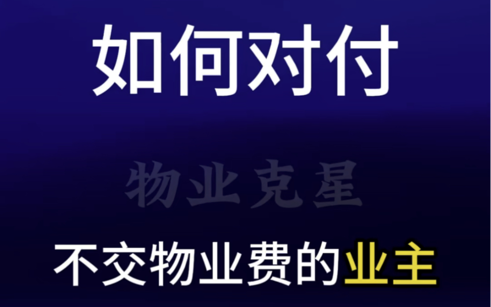 小区物业公司如何对付不交物业费的业主 #物业费 #物业 #物业服务 @物业克星哔哩哔哩bilibili