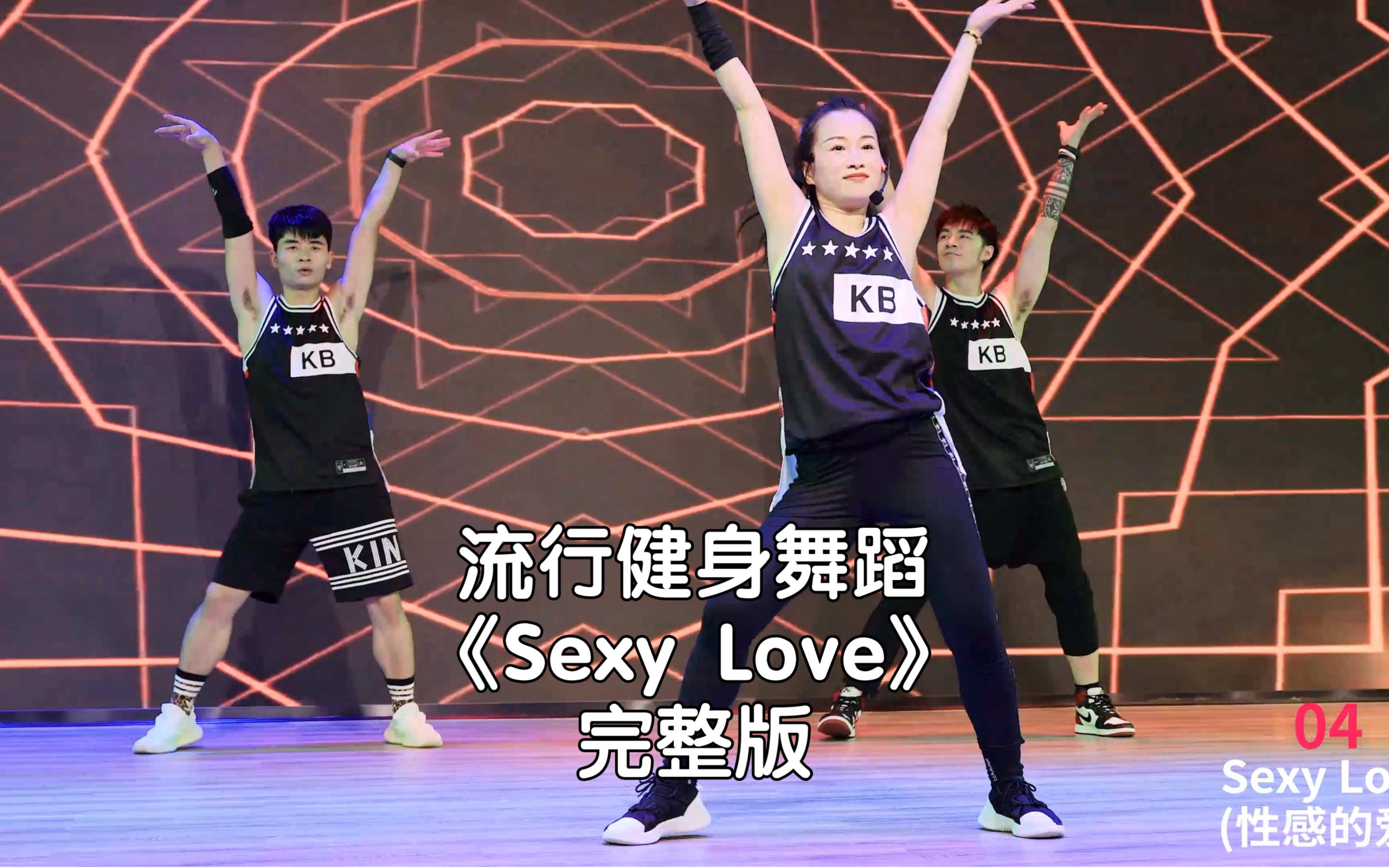 [图]流行健身舞蹈《Sexy Love》完整版 简单有趣 快乐跳舞