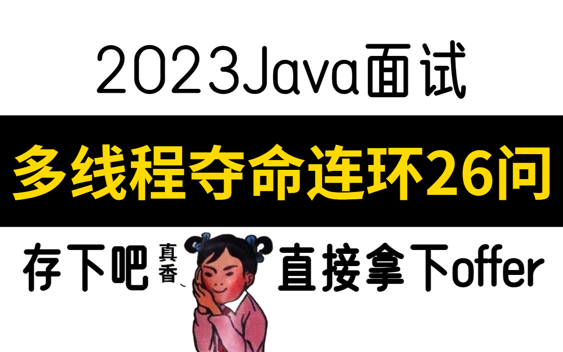 【夺命连环26问】多线程高频经典面试题解析,99%的面试官要问的都在这里,比背书的效果好多了!!哔哩哔哩bilibili