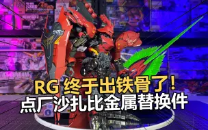 Download Video: RG终于出铁骨了！点厂沙扎比金属骨架替换件！【电动爷们】