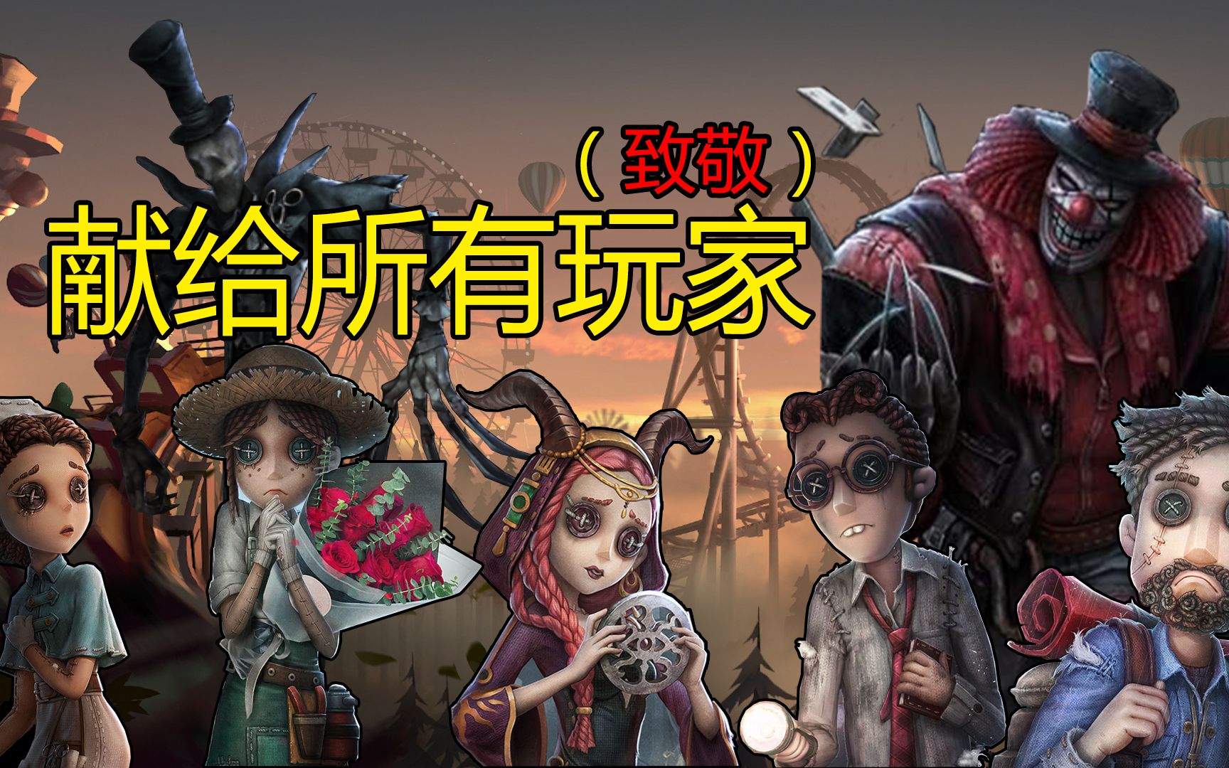 第五人格:还记每时每刻都想变强的你吗?