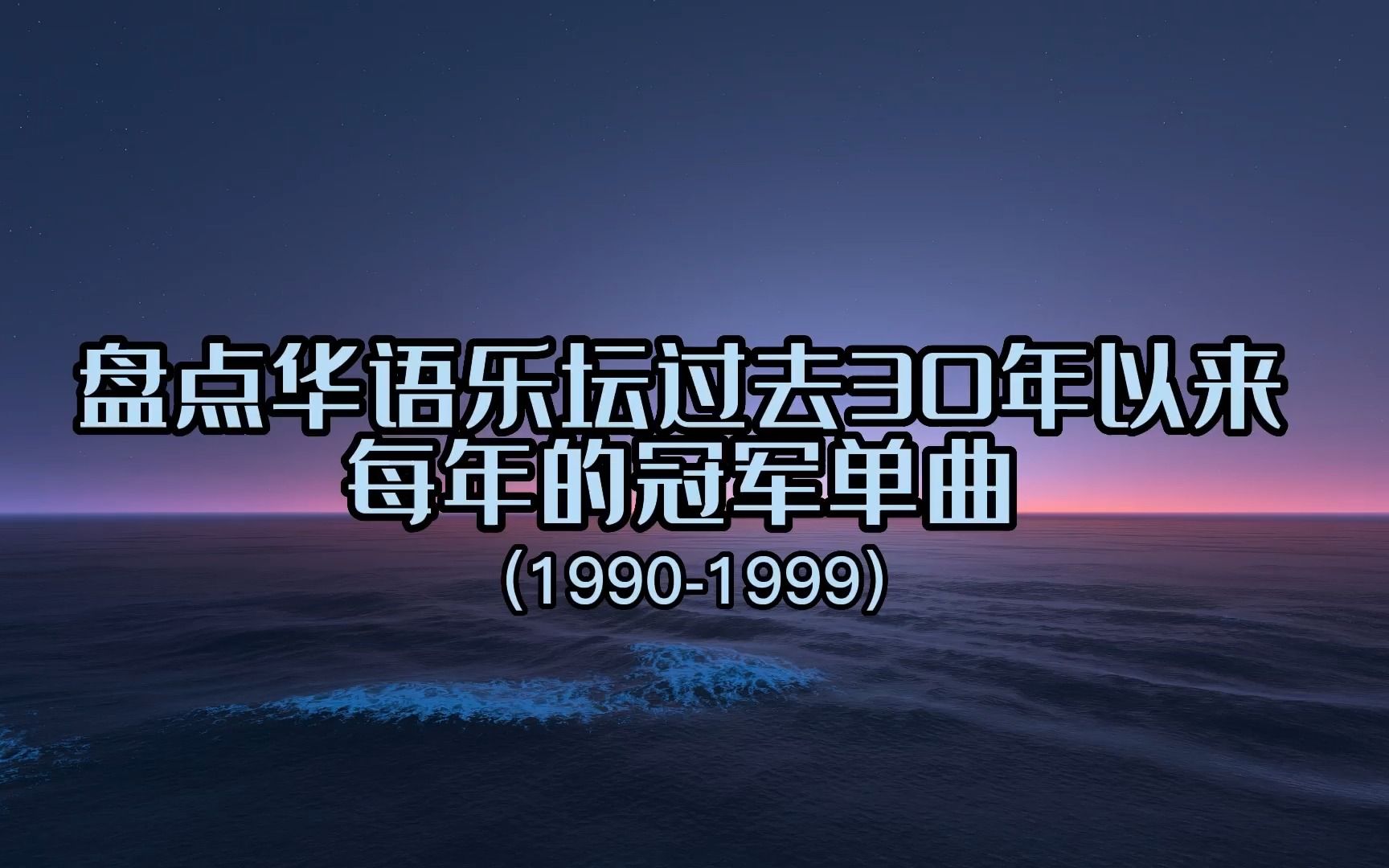 [图]盘点华语乐坛30年以来历年冠军单曲（1990-1999），8090后的共同回忆