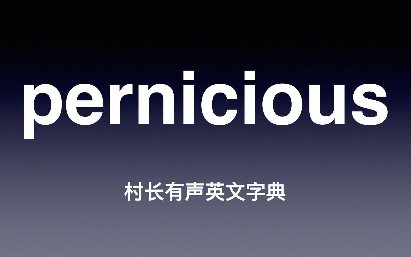 pernicious 《村长有声英文字典》