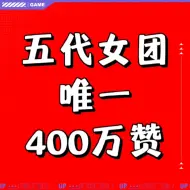 Descargar video: 五代女爱豆第一个四百万赞达成！Katarinabluu实火！