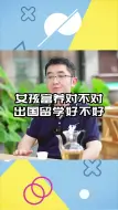 Tải video: 女孩富养对不对，出国留学好不好