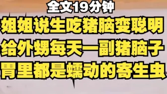 【胎里脑】姐姐给外甥生吃猪脑子补脑，胃里都是蠕动的寄生虫，直接吃死拉到。
