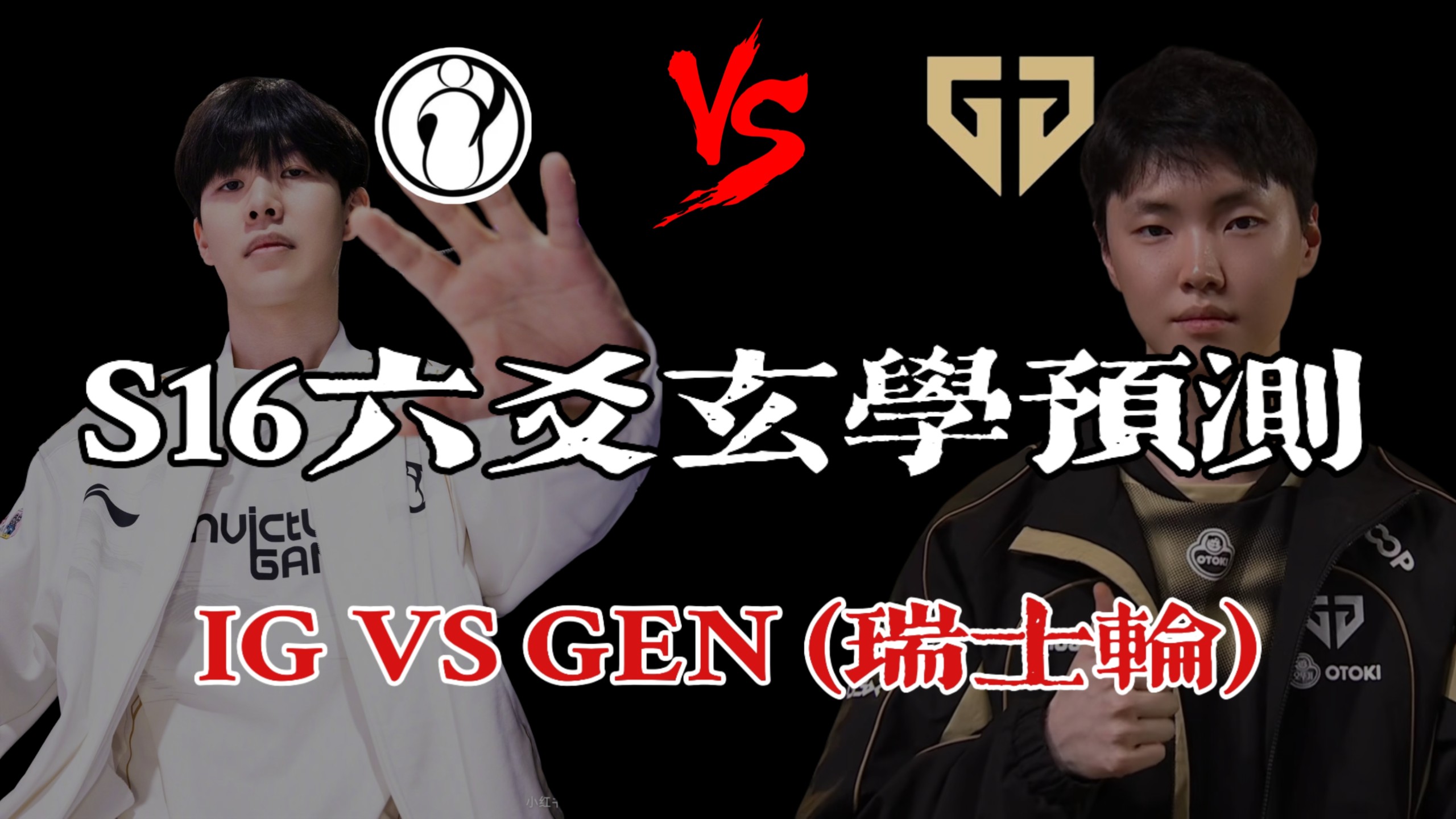 【六爻玄学预测】S16瑞士轮GEN VS IG ，chovy今年真的不一样了