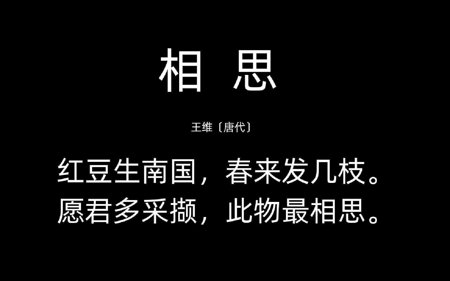 [图]唐诗三百首，王维一首《相思》20字动彻人心，这五言绝句，放现在也是相对的潮流之作