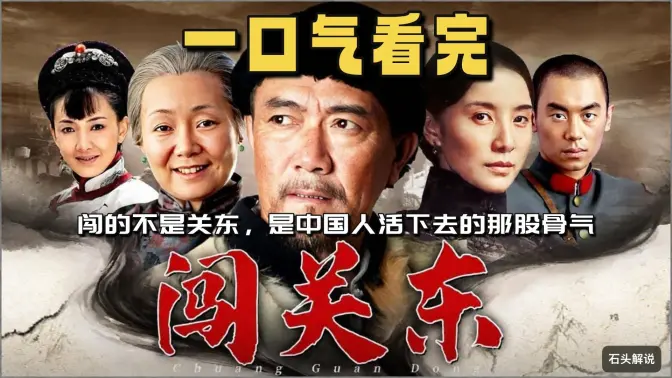 一口气看完电视剧《闯关东》闯的不是关东，是中国人活下去的那股骨气