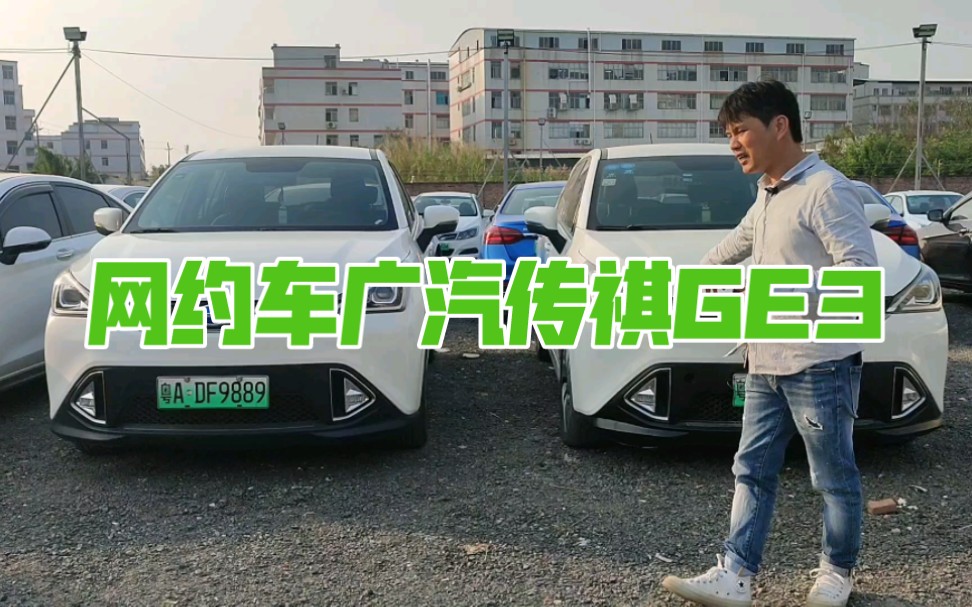 又回网约车!广汽传祺GE3,19年上牌,带广州运营,续航410车况美哔哩哔哩bilibili