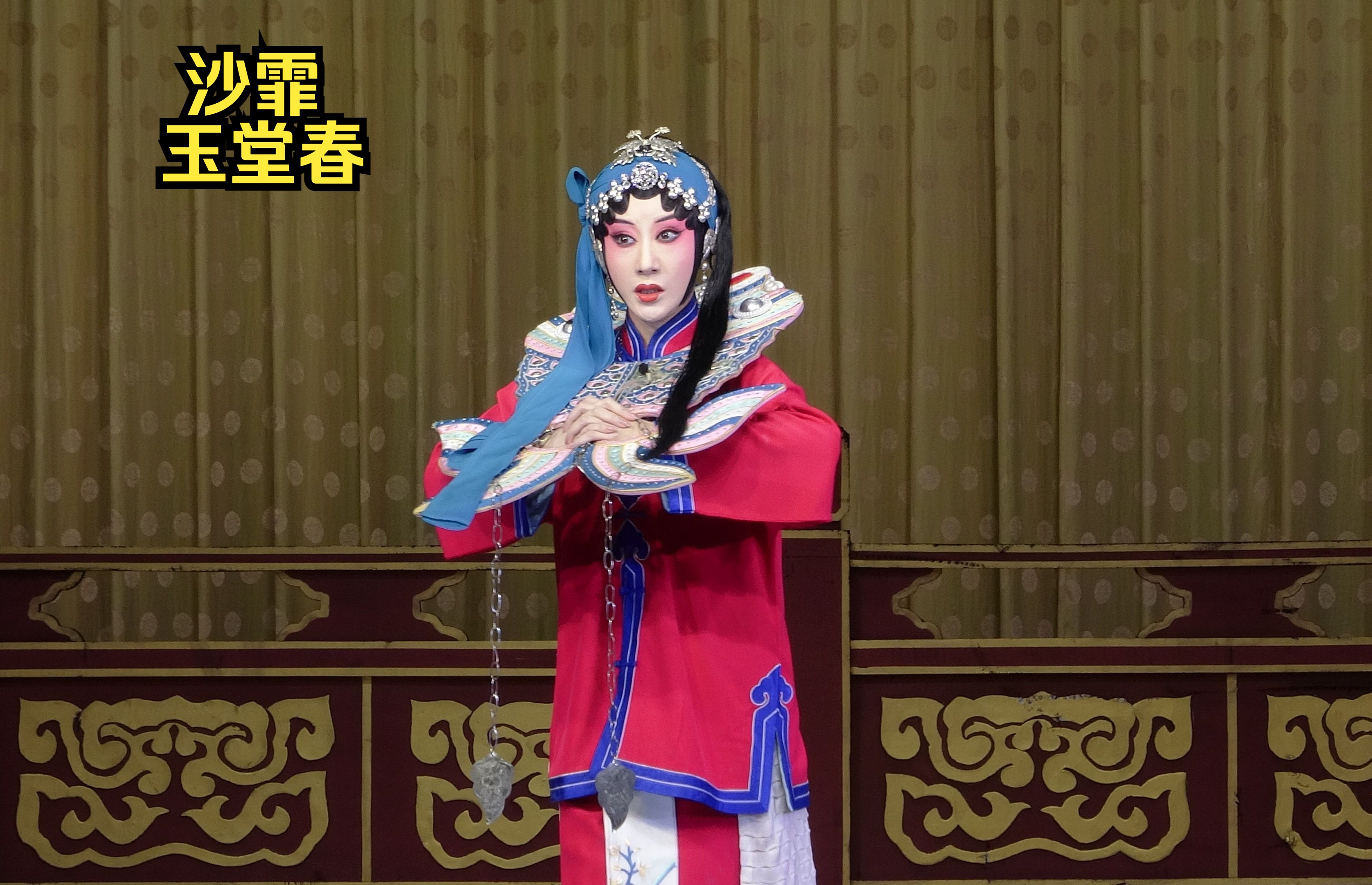 【沙霏】最近上演《玉堂春》全剧,精彩唱段"苏三离了洪洞县 ",长安大