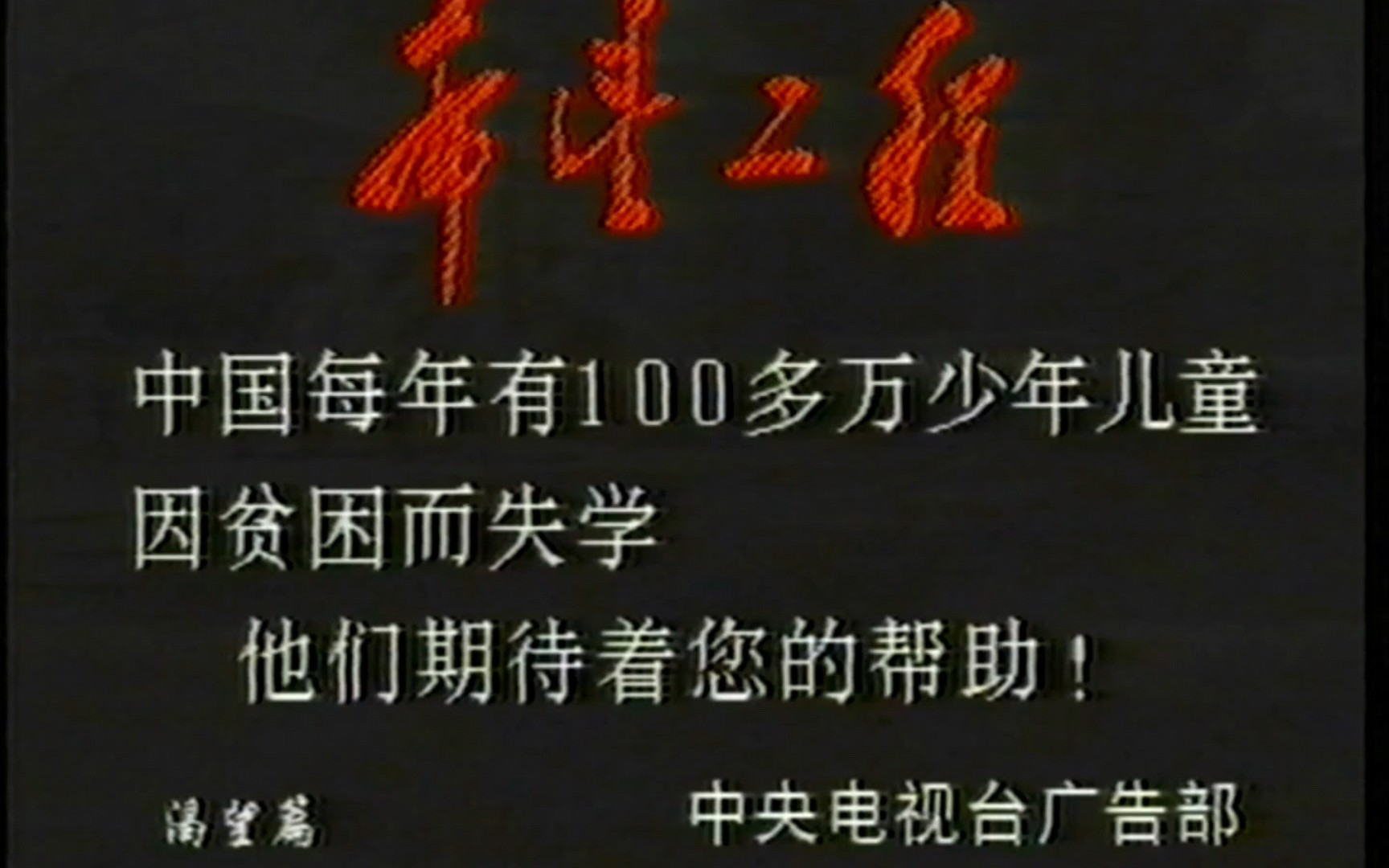 【公益广告】 广而告之希望工程 五篇(中央电视台 1992年前后)哔哩哔哩bilibili