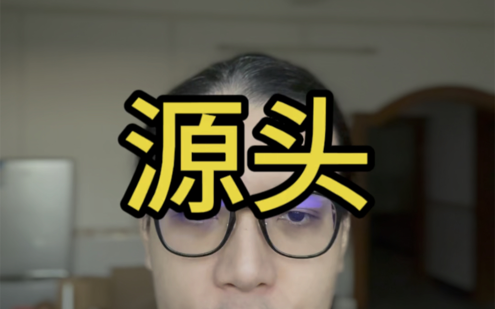 源头哔哩哔哩bilibili