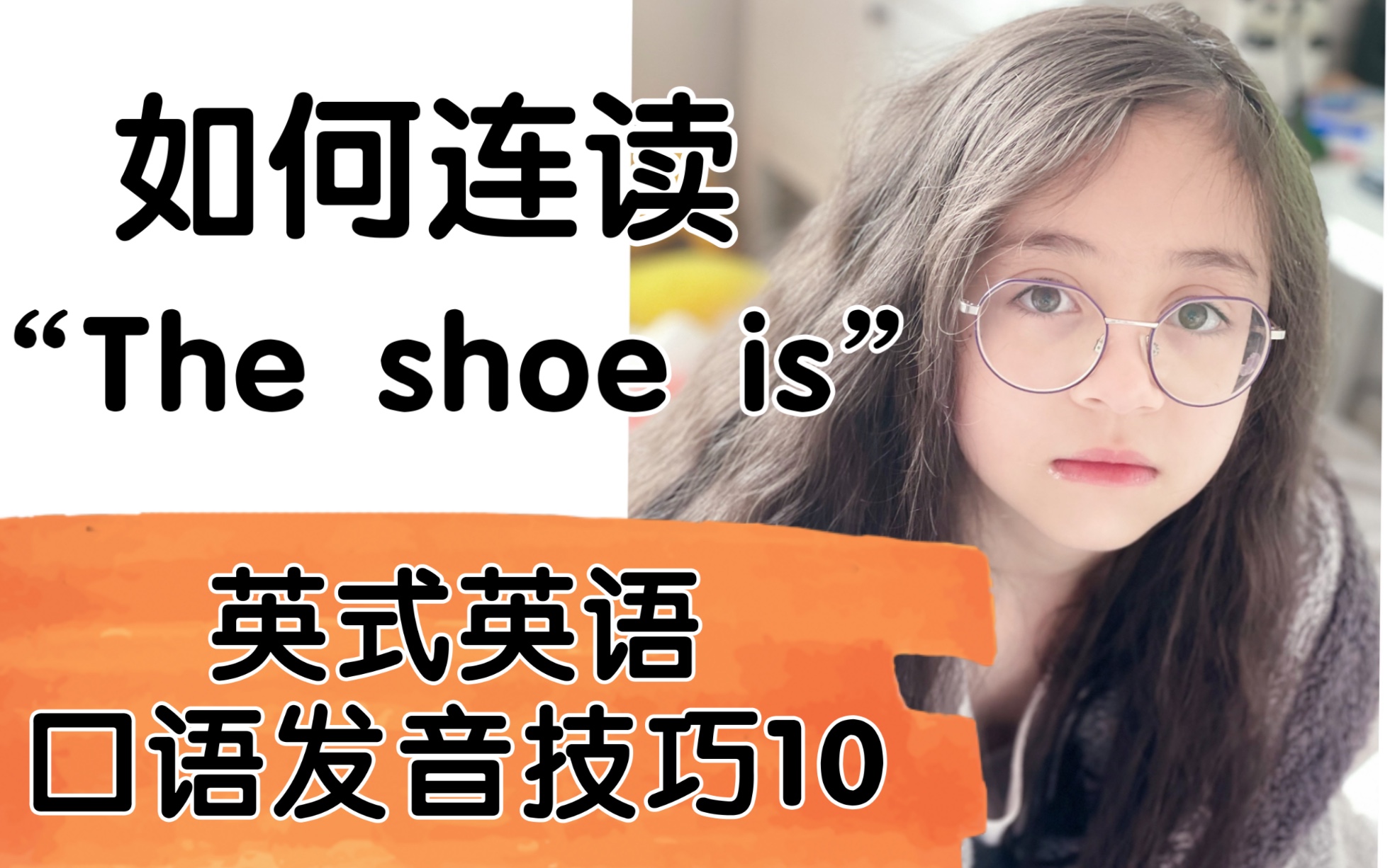 英式英语|口语发音技巧10|如何连读 The shoe is | 英语口语|英语学习|英语地道表达哔哩哔哩bilibili