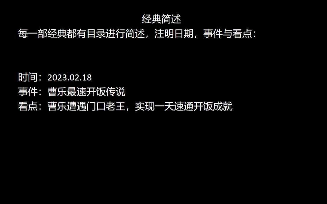 《曹乐史诗》钱赞企Nostalie史诗级开饭集锦2,蟑螂镇最速开饭记录游戏集锦