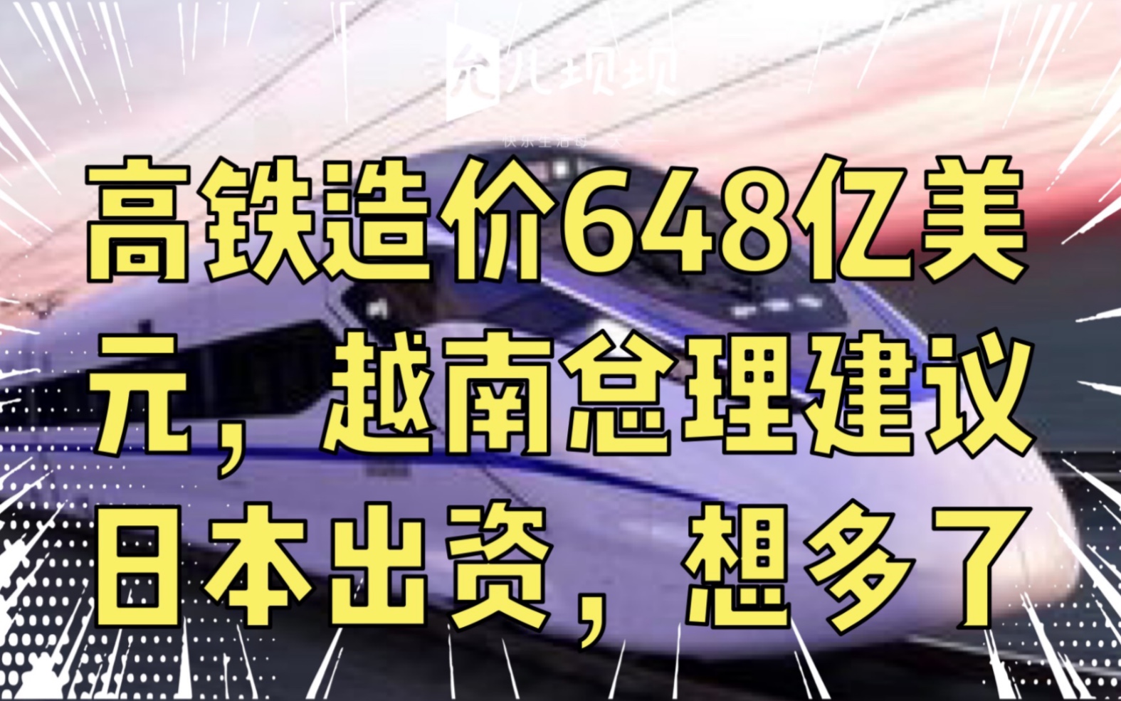 高铁造价648亿美元,越南总理建议日本出资,想多了哔哩哔哩bilibili