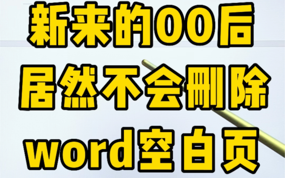 删除word空白页千万不要再按删除键了,根本删不掉哔哩哔哩bilibili