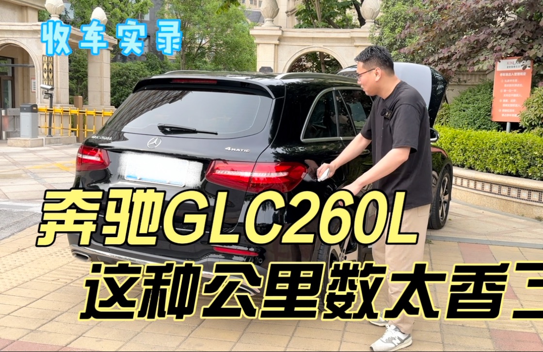 第一批改款的奔驰GLC260L,这种公里数太香了!你觉得值吗?哔哩哔哩bilibili