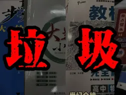 Download Video: 高中能不能别再给学生发垃圾了！！！