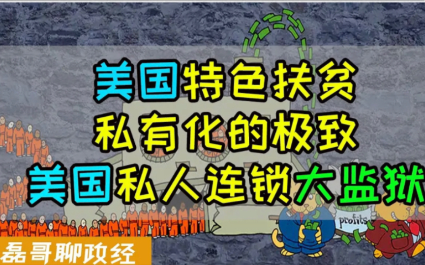 开监狱发大财!美国特色扶贫资本主义私有化的极致!美国私人监狱面面观~祝美国私人连锁大监狱越开越多!哔哩哔哩bilibili