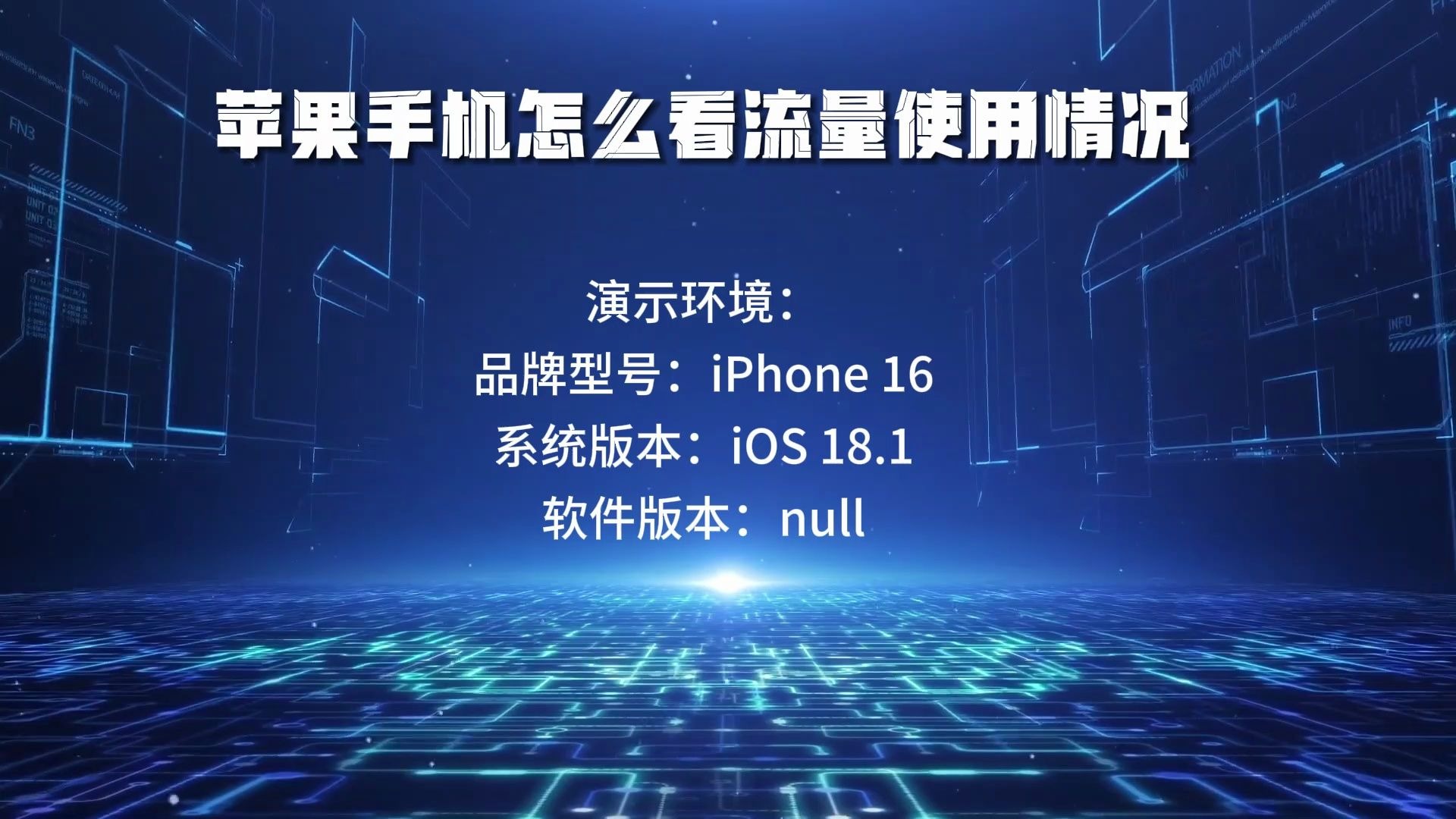 苹果手机怎么看流量使用情况