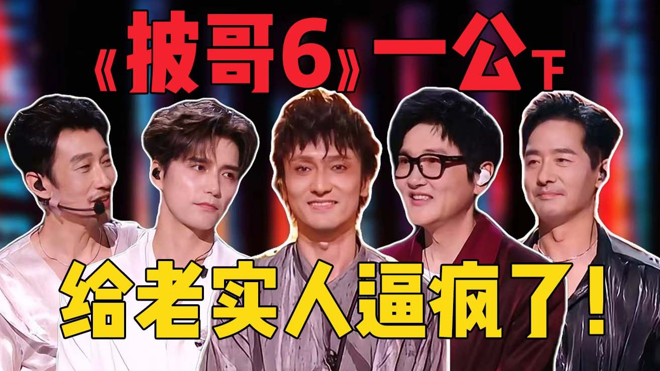 第一次见这么开心的淘汰！《披哥6》一公舞台下！