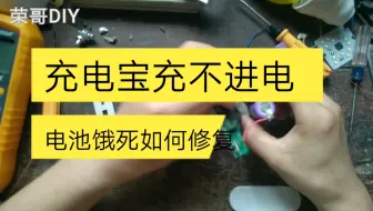 废弃饿死的充电宝充不进电，不要丢一招教你快速激活修复，赶紧收藏吧