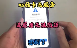 Download Video: xs插卡无服务，听说还原能好，结果无法激活，谣言不能信！