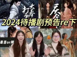 Скачать видео: 【路人女大学生reaction】看2024待播剧预告大赏/预测下期！《与凤行》《大奉打更人》《永夜星河》《庆余年2》《凡人修仙传》