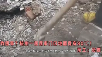 咋回事？杭州一居民家门口地面竟有80℃！房主：烫脚
