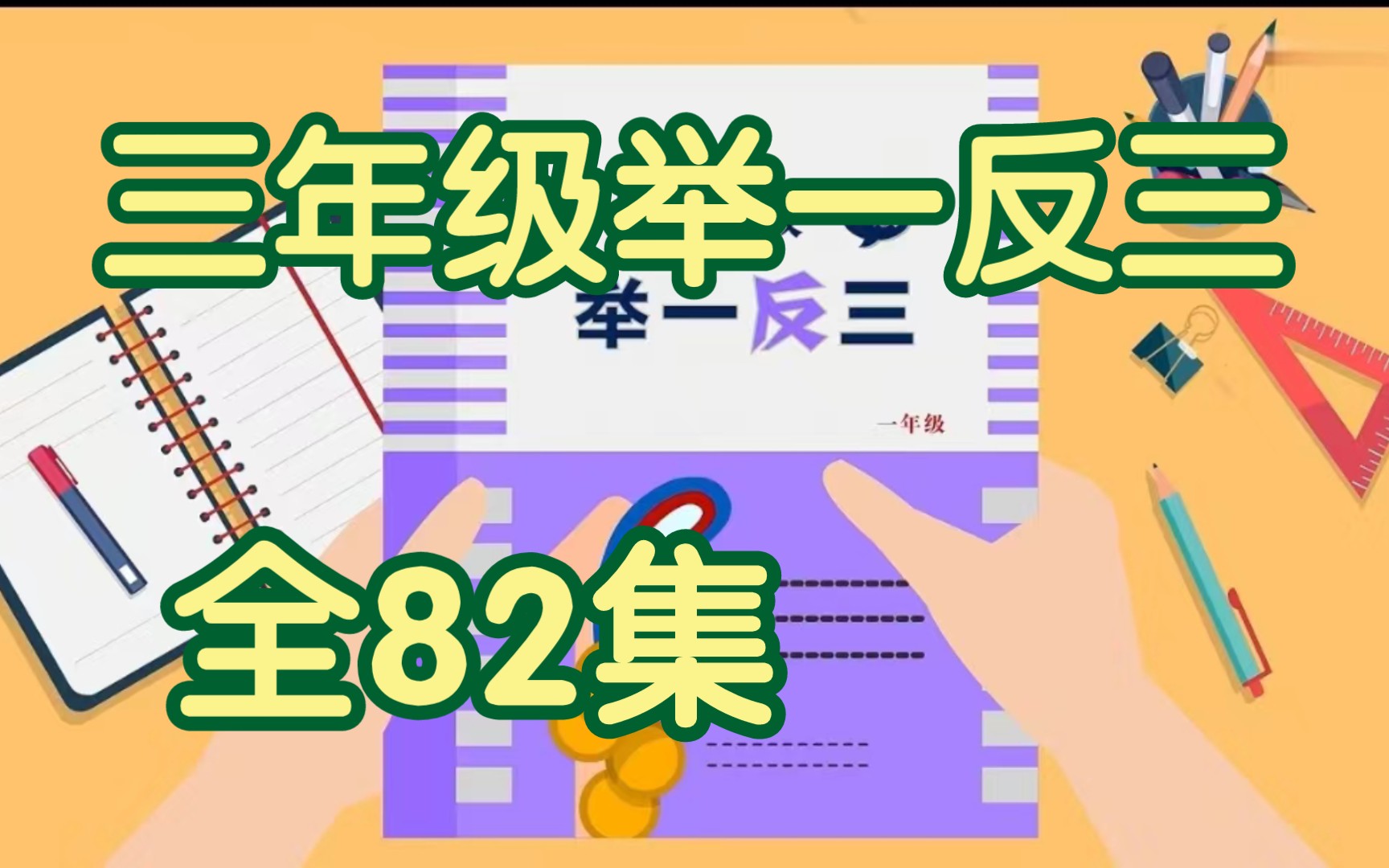 [图]【全82集】小学三年级数学奥数举一反三精讲，三年级数学奥数轻松掌握快乐学习