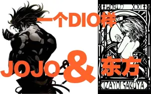 Download Video: 【JOJO&东方Project】当JOJO和东方两大邪教撞到一起···