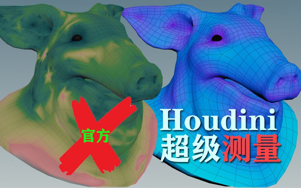 Houdini超级测量(朱峰社区)官网测量是对的吗哔哩哔哩bilibili